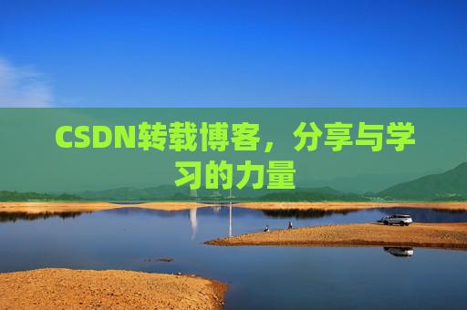 CSDN转载博客，分享与学习的力量